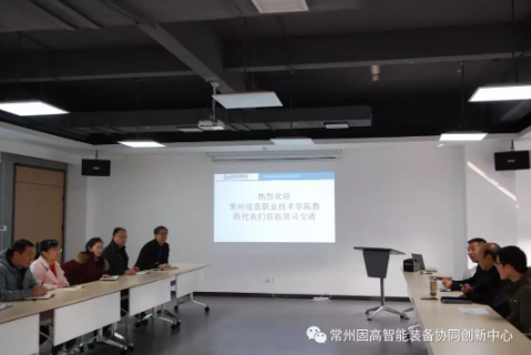 常州信息職業(yè)技術學院教師代表們蒞臨常州固高智能裝備協同創(chuàng)新中心參觀交流