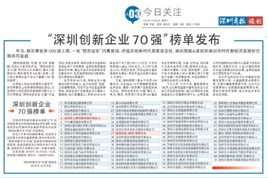 祝賀固高科技、大疆創(chuàng)新榮登“深圳創(chuàng)新企業(yè)70強(qiáng)”榜單